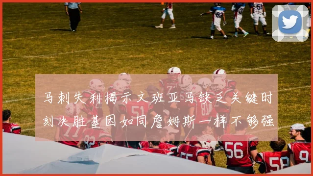 马刺失利揭示文班亚马缺乏关键时刻决胜基因如同詹姆斯一样不够强势